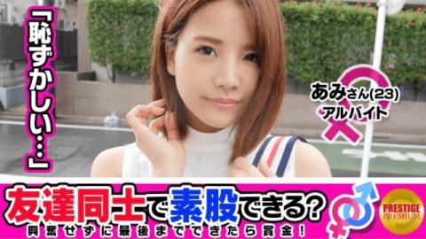 Prestige 300MAAN-086 Hot JAV Can you make it easy to make friends for money Ami Chan and Masahiro Sang - Prestige AV