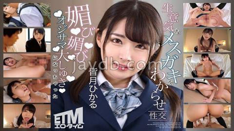 ETQR-509 Hikaru Minazuki Has Sex With A Cheeky Female Brat And Becomes An Old Man.